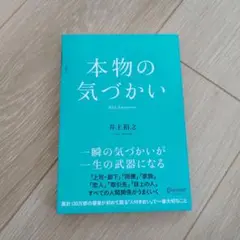 本物の気づかい