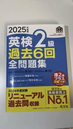 2025年度版 英検2級 過去6回 全問題集