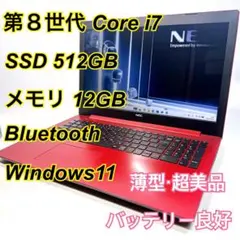 第8世代Corei7✨️フルHD DVD 薄型カメラ すぐ使える赤ノートパソコン