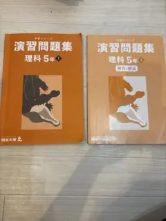 書き込みほぼなし四谷大塚 予習シリーズ 演習問題集 理科 5年上早稲田