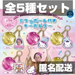 ★全5種★ マツケンサンバ×ハローキティ ミラーボール付きキーホルダー ガチャ