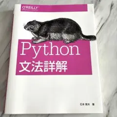 Python文法詳解のサムネイル