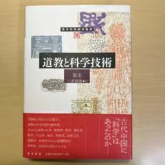 道教と科学技術 姜生 三浦國雄 東方学術翻訳叢書 東方書店 - メルカリ