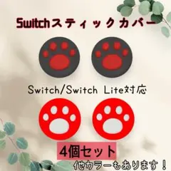 赤 黒 Nintendo Switch ニンテンドー ジョイコンカバー 肉球