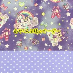 あやこんぶ様⭐︎オーダー