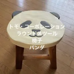 トモ・コーポレーション ラウンドスツール 椅子 パンダ