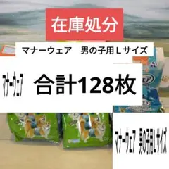 P*e様 【在庫処分】ユニチャーム 男の子用 Lサイズ 128枚セット