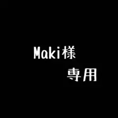 Maki様専用
