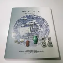 図録『海をこえて、今ここに 西田コレクションのうつわ』根津美術館　西田宏子