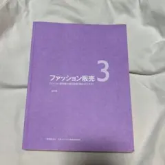 ファッション販売能力検定 3級 テキスト&問題集