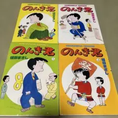 のんき君　植田まさし　①〜④