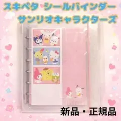 新品 スキペタ シールバインダー サンリオキャラクターズ クラックス シール帳