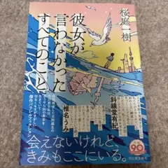 彼女が言わなかったすべてのこと
