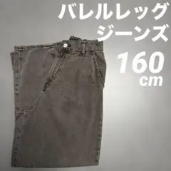 GU バレルレッグジーンズ160cm