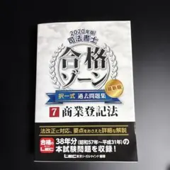 2025年最新】司法書士合格ゾーンの人気アイテム - メルカリ