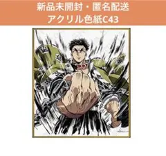 鬼滅の刃 webshopくじ アクリル色紙 悲鳴嶼行冥 C43