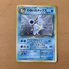 わるいカメックス 旧裏