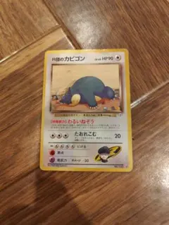 R団のカビゴン ★ ジム拡張第2弾 闇からの挑戦