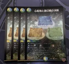 心転地と透幻郷の決断 パーフェクトアドベンチャー 4枚