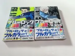新品未開封 「ブルーロック FULL COLOR SELECTION」 1~2巻