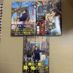 BLUE GIANT MOMENTUM. 1〜3