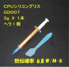 CPUシリコングリス・GD007【３ｇ✕１本・ヘラ付き】ハイスペック・高熱伝導率