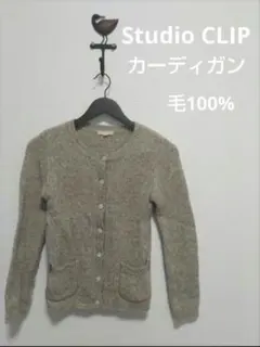 Studio CLIP カーディガン