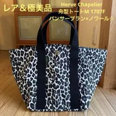 新品 Herve Chapelier 725FN パンサーブラン - メルカリ