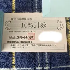 【新券】ニトリ 10%株主優待割引券 1枚のサムネイル