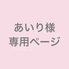 あいり様 専用ページ