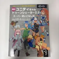 実践!ユニティちゃん トゥーンシェーダー2.0 スーパー使いこなし術