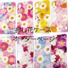 15˘︶˘✿ ) オーダーページ 押し花ケース