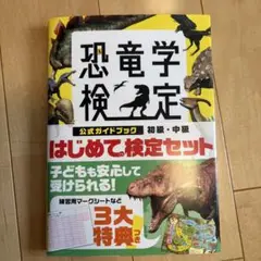 恐竜学検定公式ガイドブック 初級・中級 はじめての検定セット