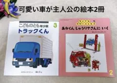 福音館書店　絵本　トラックくん　あかくん しゅうりやさんに いく　新品未使用
