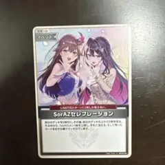 SorAZセレブレーション サポートカード