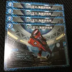 【らくらくメルカリ便】海底研究所　4枚　②