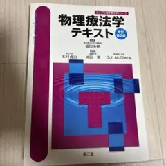 物理療法学テキスト 改訂第2版
