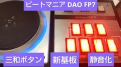 比較的美品 ビートマニア DAO 最新FP7 三和ボタン 静音化 ブルーLED ビートマニア fp7 2012 新基板 三和ボタン 1p ソフトセット｜Yahoo
