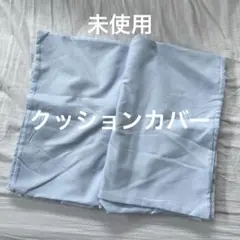 クッションカバー　枕カバー　未使用　ライトブルー　水色　生地