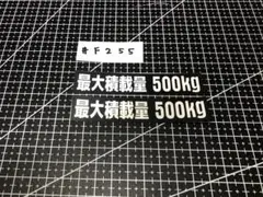 最大積載量　500kg ステッカーのサムネイル