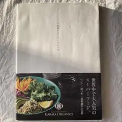 スーパーフード図鑑&ローフードレシピ