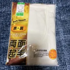 Lサイズ ソフトタッチ 両面起毛