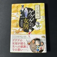 「その後」のゲゲゲの女房 武良布枝