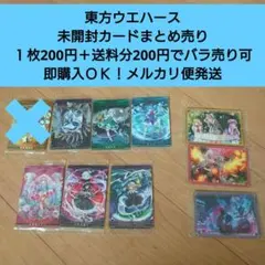 【匿名配送】バラ売りＯＫ 東方ロストワードウエハース 未開封カードまとめ売り