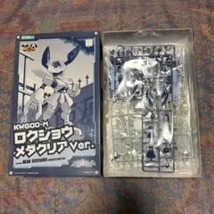 メダロット メダクリアver メタビー ロクショウ プラモデル セット未作成 メダロット メダクリアver メタビー ロクショウ プラモデル