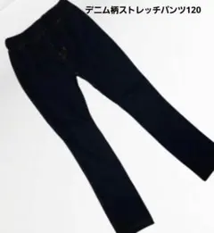 デニム風ストレッチパンツ120　ブルー　美品