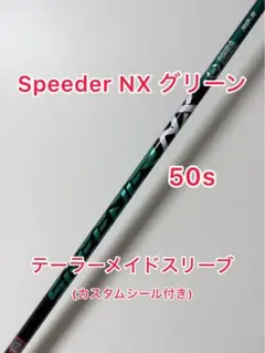 Speeder NX Green 50 R・1w・Pingスリーブ - メルカリ