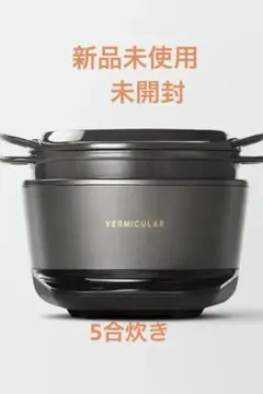 VERMICULAR 　ライスポットPH23A　中古品 中古/ジャンク】PH23A VERMICULAR 5合炊きモデル 卓上IH調理器