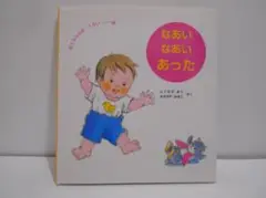 なあい なあい あった ゆうちゃんは 1さい 2 絵本 とくながまり