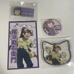 忍たま乱太郎 尾浜勘右衛門 アクコ＆缶バ＆ネームバッジ 参加賞セット